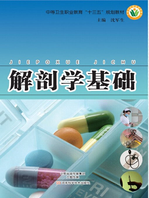 Cover image for 解剖学基础